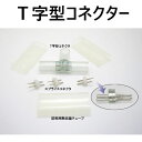 【スーパーセール限定割引】 LEDロープライト(チューブライト)2芯タイプ直径10MM用T字型コネクタ