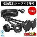 延長コード 5m 3分岐 防雨型
