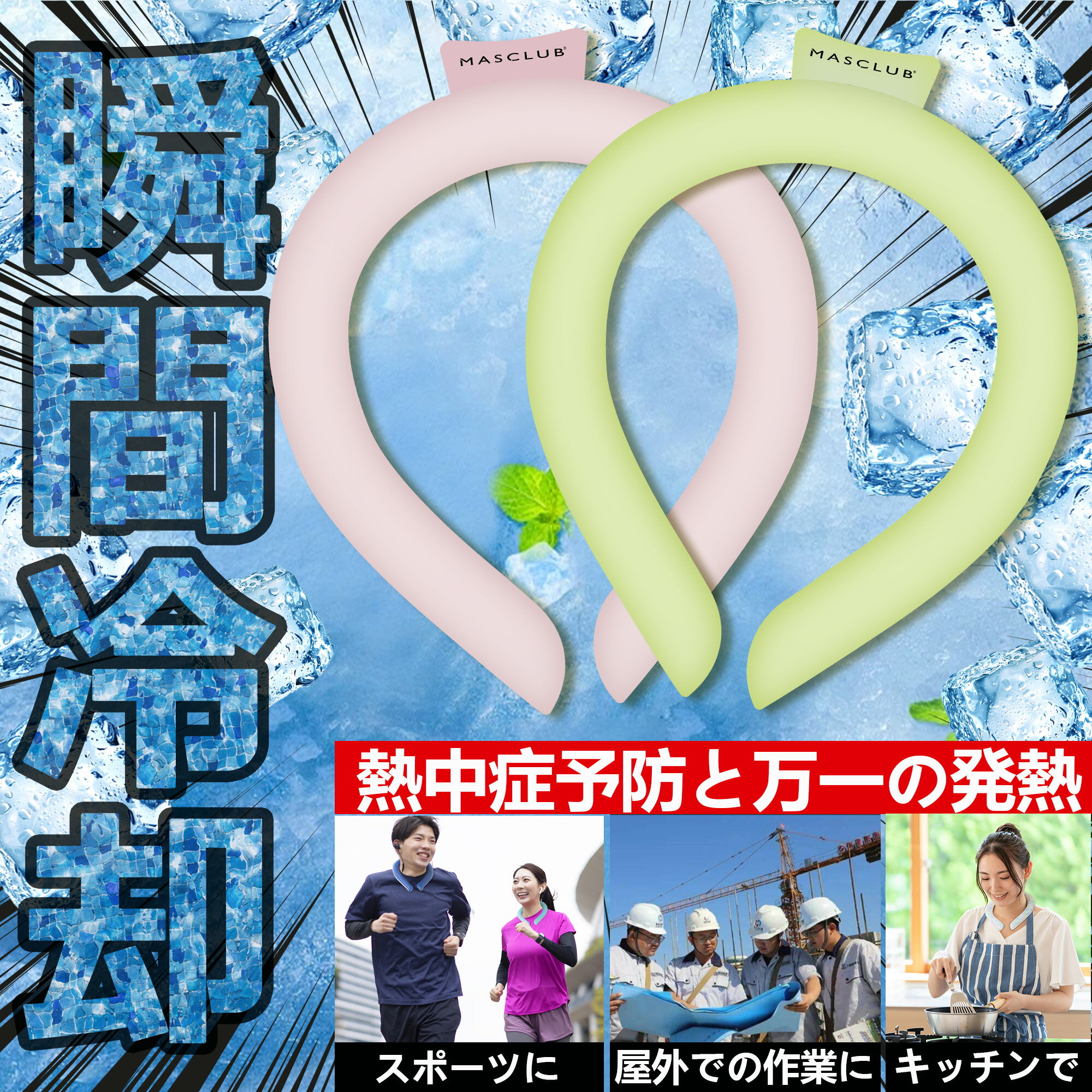 【Sale期限限定200円OFF】【幅広い用途・安心保証】クールリング クールネックリング クール アイス ネック クーラー リング 大人 子供 S M L 選...