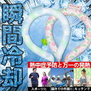 「防暑&アウトドア商品」「熱中症対策」アイスネックリング クールネックリング 28℃ 首掛け 首 冷却 自然凍結 冷感 ひんやり 冷却チューブ 繰り返し使用可能...