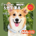 【2025夏対策!あす楽★送料無料】\648円数量限定/猫犬対応クールリング 涼しさ 熱中症対策 ペット用 ひんやり 自然凍結 28℃ 抗菌 結露しない 長持ち...