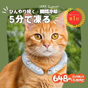 【Sale期限限定98円OFF】【2025夏対策!あす楽★送料無料】猫犬用クールリング 涼しさ 熱中症対策 ひんやり 自然凍結 長持ち クールリング 28℃ 抗...