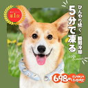 【Sale期限限定111円OFF】【2025夏対策!あす楽★送料無料】 猫 犬 ネッククーラー 涼しさ 熱中症対策 ひんやり クールリング 自然凍結 28℃ 抗...