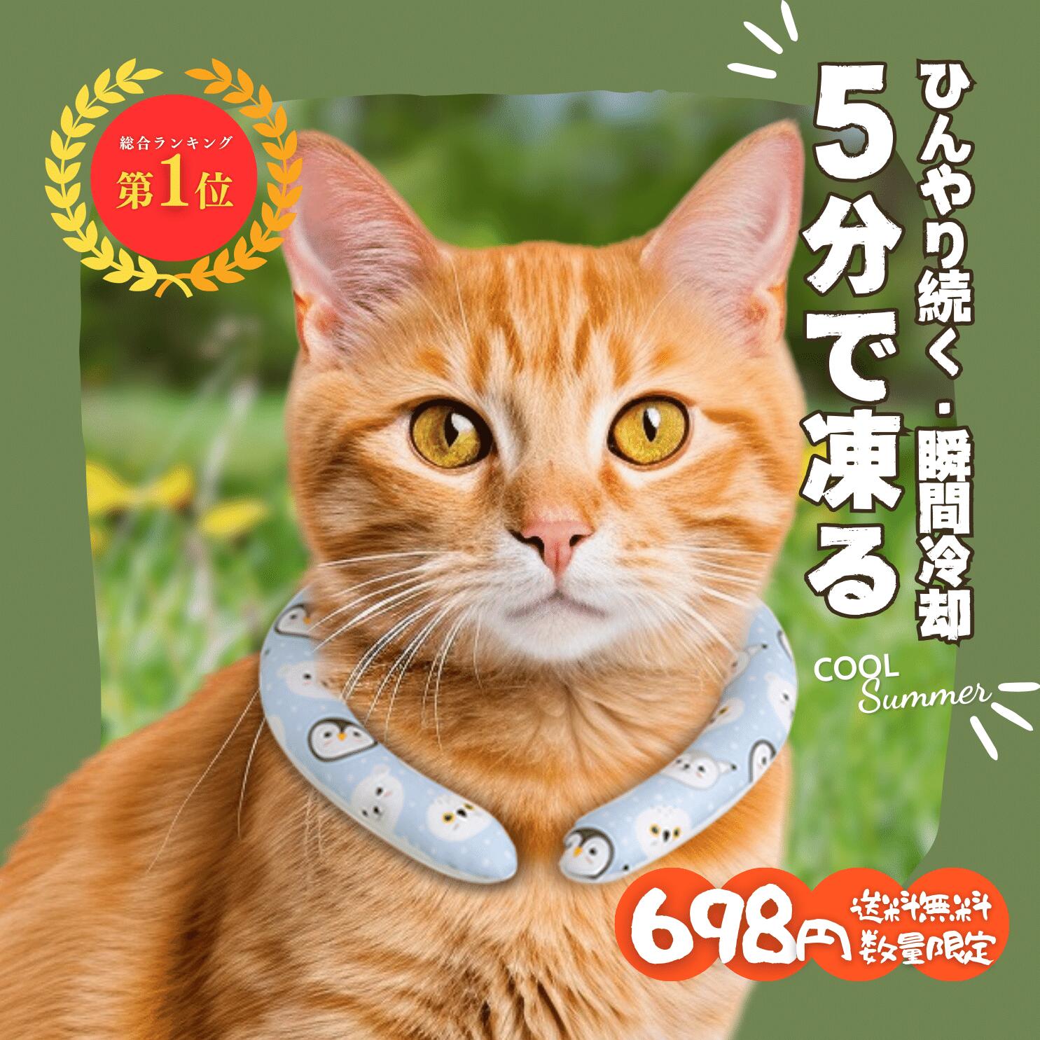【Sale期限限定96円OFF】【2025夏対策!あす楽★送料無料】\698円数量限定/ペット用ネッククーラー 涼しさ 熱中症対策 猫犬対応 ひんやり 自然凍結...