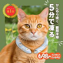 【2025夏対策!あす楽★送料無料】\698円数量限定/ペット用ネッククーラー 涼しさ 熱中症対策 猫犬対応 ひんやり 自然凍結 クールリング 28℃ 抗菌 結...