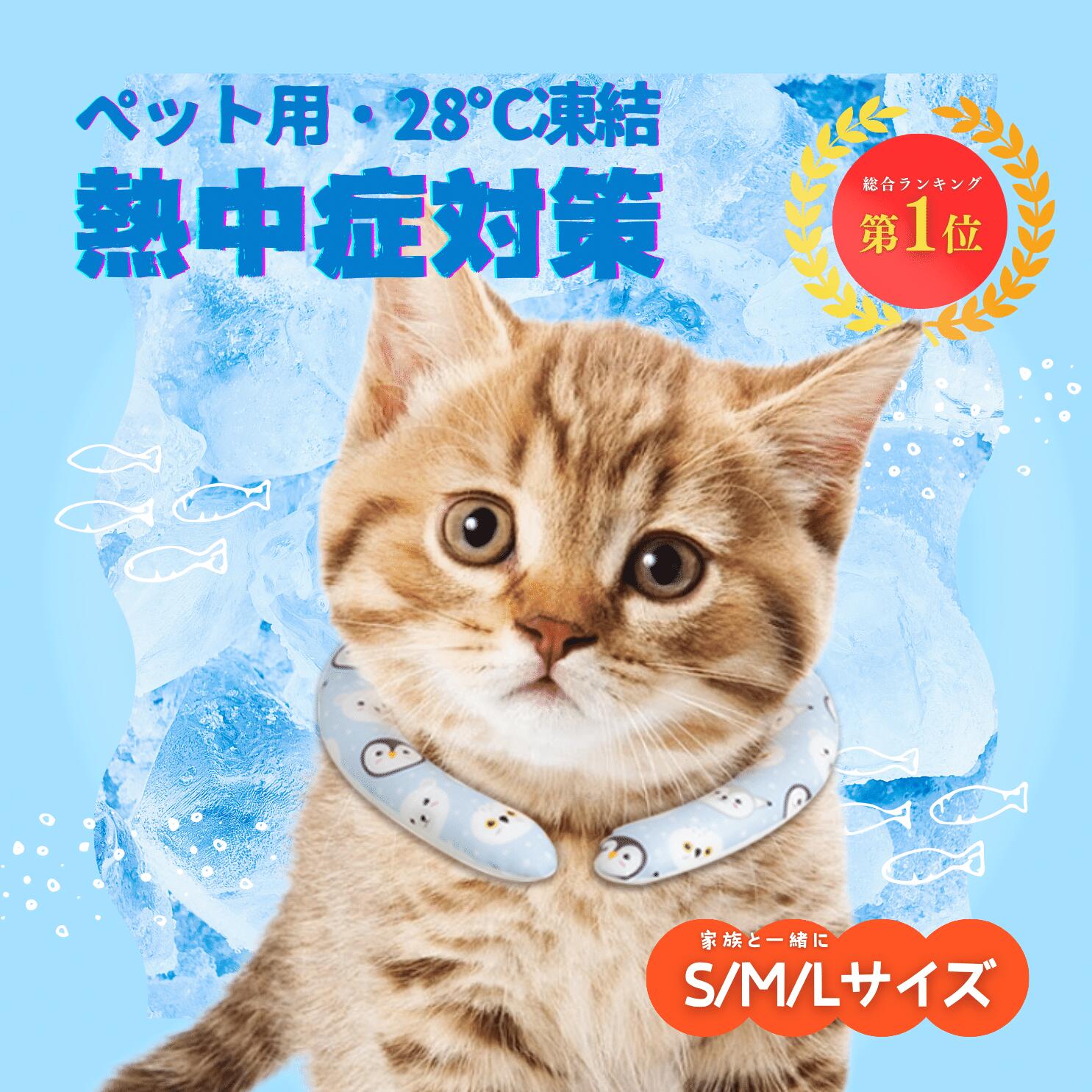【Sale期限限定201円OFF】猫犬用クールリング ペットにおすすめ 涼しさ 熱中症対策 冷感リング ひんやり 自然凍結 28℃ 抗菌 結露しない 長持ち 夏...