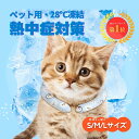 【スーパーセール限定割引】 猫犬用クールリング ペットにおすすめ 涼しさ 熱中症対策 冷感リング ひんやり 自然凍結 28℃ 抗菌 結露しない 長持ち 夏用品 ...