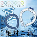 【あす楽★送料無料】\高温・熱中症対策/ ネッククーラー 涼しさ 熱中症対策 ひんやり 自然凍結 クールリング 抗菌 結露しない 長持ち 夏用品 通勤 通学 超...