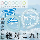 【2025夏対策!あす楽★送料無料】戸外活動用冷感リング 涼しさ 熱中症対策 クールリング ひんやり 自然凍結 28℃ 抗菌 結露しない 夏用品 長持ち 超絶冷...