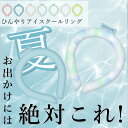 【Sale期限限定105円OFF】【2025夏対策!あす楽★送料無料】\698円数量限定/子供用ネッククーラー 涼しさ 熱中症対策 ひんやり 自然凍結 28℃ ...