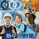 \お得!激安販売/ 外仕事おすすめ 冷却リング 熱中症対策 28℃で自然凍結 瞬間ひんやり ICE クールリング アイスクールリング ネッククーラー 大人 アイ...