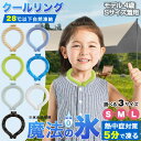 【Sale期限限定311円OFF】2025進化版 植物由来 お子様にも安心 -10℃体感温度 SML冷感リング クールリング 冷えすぎず 男の子 女の子 子ども...