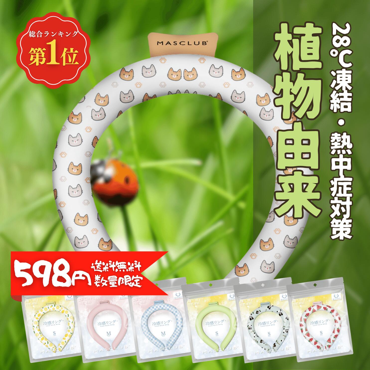 【Sale期限限定51円OFF】【598円数量限定!あす楽★送料無料】\高温・熱中症対策/ クールリング 熱中症対策 涼しさ ひんやり 長持ち 夏用品 植物由来...