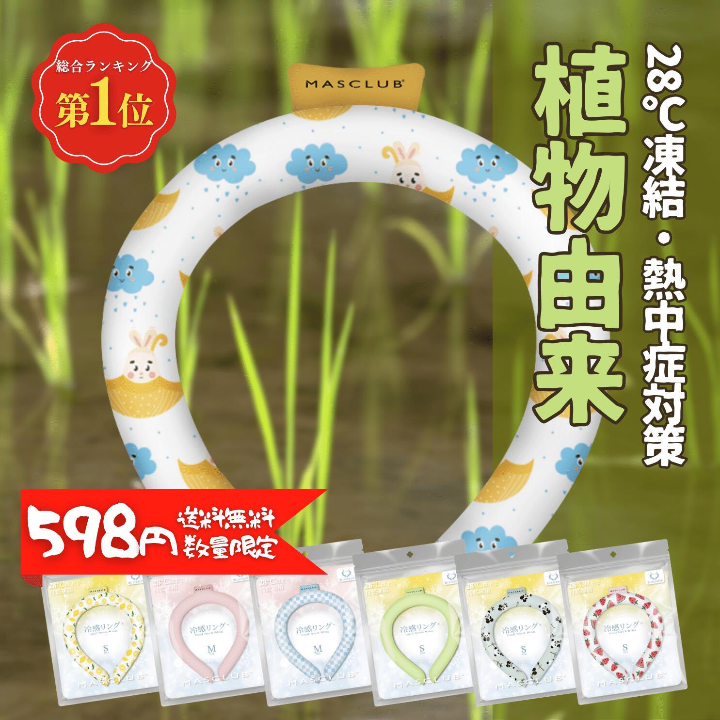 【Sale期限限定52円OFF】【598円数量限定!あす楽★送料無料】\高温・熱中症対策/ クールリング ネッククーラー 涼しさ 熱中症対策 長持ち 夏用品 植...