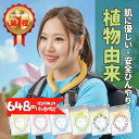 【スーパーセール限定割引】 【648円数量限定!あす楽★送料無料】\高温・熱中症対策/ クールネックリング 涼しさ 熱中症対策 ひんやり 長持ち 夏用品 植物由...