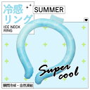 【数量限定!あす楽★送料無料】\高温・熱中症対策/クールネックバンド 涼しさ 熱中症対策 ひんやり 長持ち 夏用品 植物由来 自然凍結 28℃ 自然凍結 安心安...