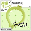 【Sale期限限定208円OFF】クールリング キッズ冷感リング 涼しさ 熱中症対策 夏用品 ひんやり 長持ち 自然凍結 28℃ 結露しない 抗菌 安心安全 着用簡単 超絶冷感 子供向け ネックバンド 通学