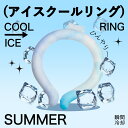 【限定!!!1点当たり528円・あす楽+送料無料】ネッククーラー クールリング アイスネックリング アイス キッズ 大人 冷感リング クールネック ひんやりグッ...