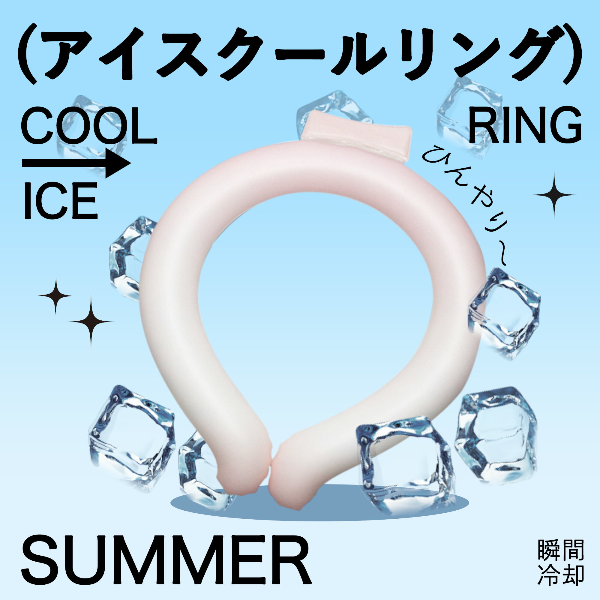 【Sale期限限定190円OFF】【最安1点528円入手可能】【あす楽+送料無料】クールリング キッズ 大人 ネッククーラー クールネックリング アイスネックリ...
