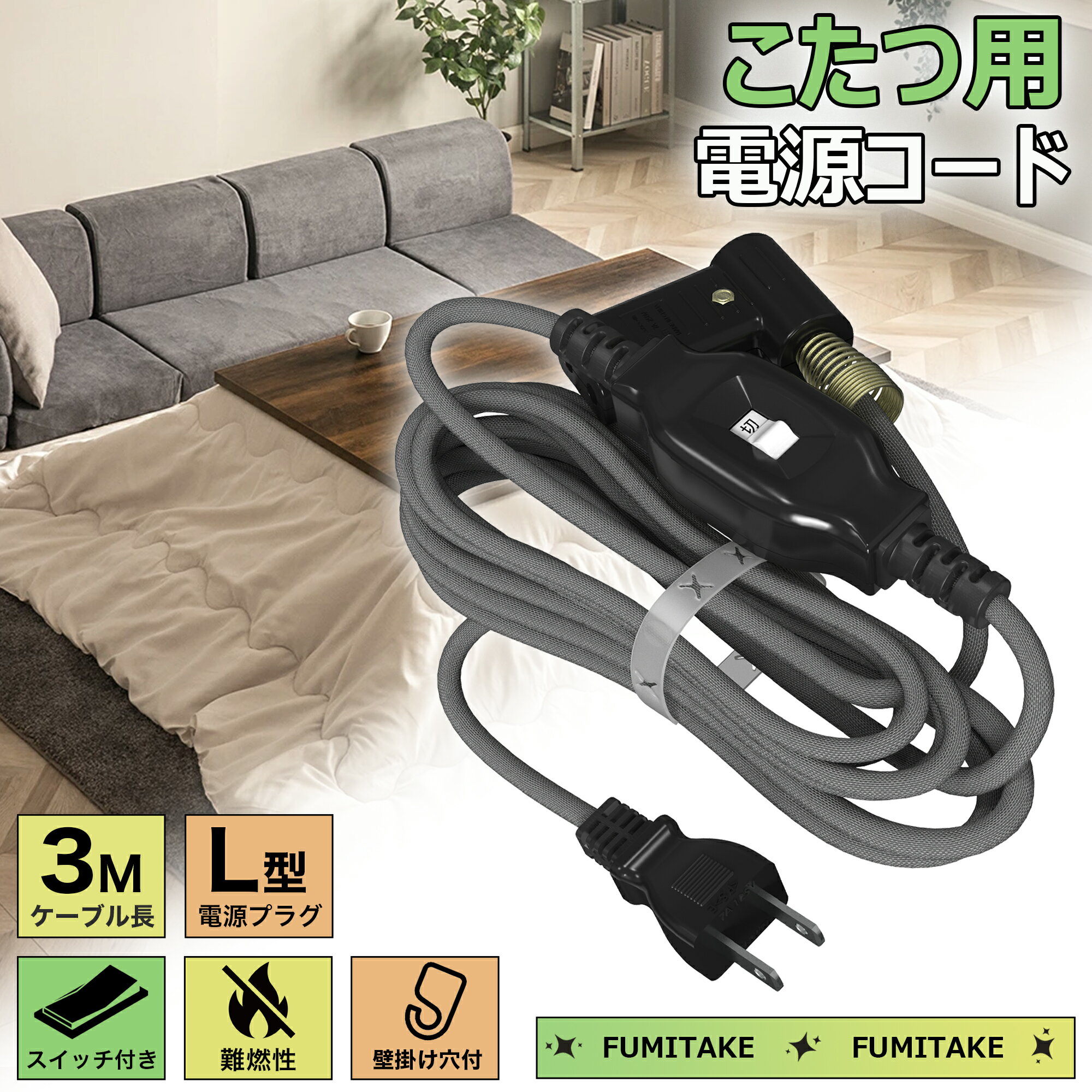 こたつコード 中間スイッチ付き 3m 交換用コード 7A 125V 2個口プラグ [ こたつ 電源 コード 電気こた..