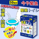 簡易トイレ 非常用トイレ 50回 便座カバー付き 防災トイレ 防災グッズ 凝固剤 災害用 介護 携帯トイレ 消臭 抗菌 長期保存 半永久 15年保存 大便対応 ...