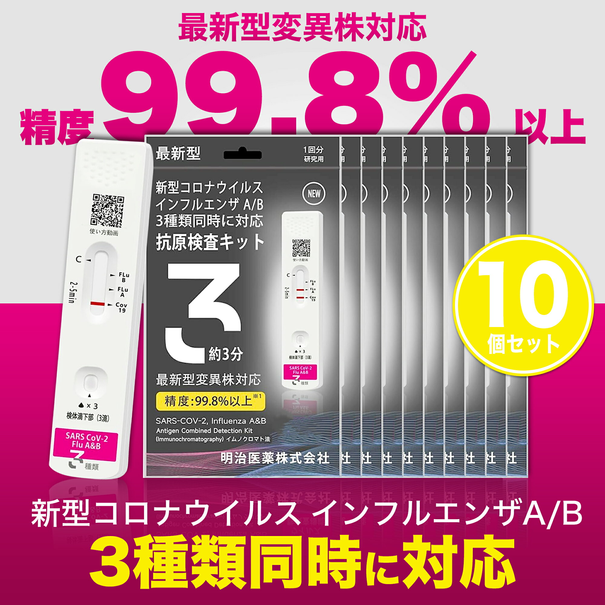 【Sale期限限定484円OFF】【10個セット】明治医薬 抗原検査キット コロナ 2025年8月最新 自宅用 有効期限2026 最新変異株対応 インフルエンザ A型 B型 Wチェック ダブルチェック 同時検査