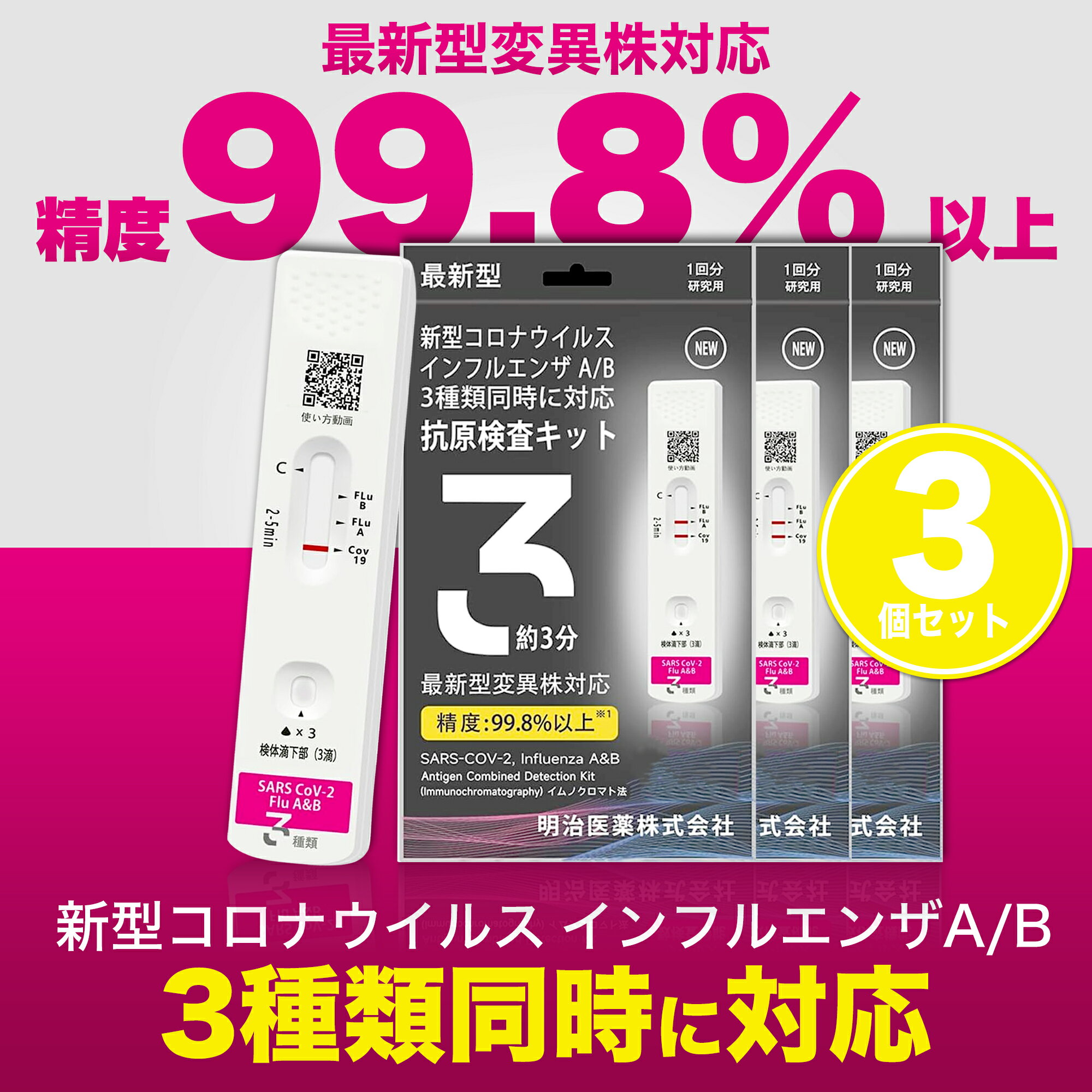 【Sale期限限定519円OFF】【3個セット】明治医薬 抗原検査キット コロナ 2025年8月最新 自宅用 有効期限2026 最新変異株対応 インフルエンザ A型 B型 Wチェック ダブルチェック 同時検査
