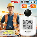 当日発送 1年保証 2025改良版 jis規格適合 黒球式 熱中症指数計 携帯 WBGT 測定器 JIS適合 壁掛け 屋内 屋外用 熱中症指数モニター 熱中症計...