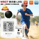 【当日発送 1年保証】熱中症計 黒球式 JIS適合 屋外 屋内 置き型 携帯 熱中症予防 対策 測定 計測 熱中症指数計 WBGT 暑さ指数 指数計 義務化 法...