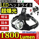 LEDヘッドライト 懐中電灯 アウトドア 3モード 1800LM CREE XML T6 ヘッドランプ 防水防災 電池 充電器 USB充電 調節可 高光量 軽量