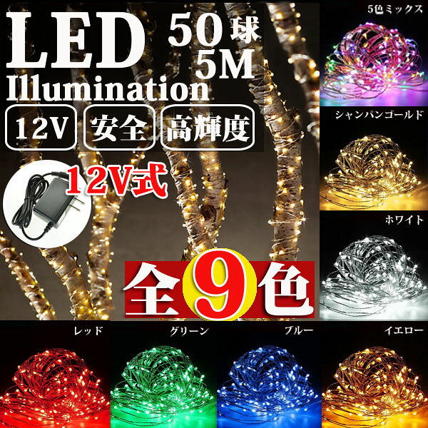 【スーパーセール限定割引】 LEDイルミネーション ジュエリーライト 12V 5m 50球 ワイヤー クリスマスライト