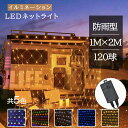 【限定販売】【あす楽 送料無料】ネットライト イルミネーション LED 120球 1M×2M 全5色 8パターン 網 防雨 連結可 照明 クリスマスライト ストレート 飾り DIY電飾 ライト 電飾 看板点灯 街灯 庭園灯 ガーデンライト カーテンライト ガーデニング ツラライルミネーション