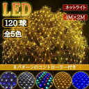 【限定販売】【ポイント5倍】LEDネットライト 120球 1M×2M コード直径1.8mm 5本まで連結可能 イルミネーション 防雨型 コントローラー付き 8パ...
