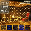 【Sale期限限定256円OFF】イルミネーション クリスマスライト 120球 ネットライト LED 1M×2M ネット 屋外用 イルミネーションライト イルミ...