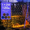 【Sale期限限定256円OFF】イルミネーション 屋外 クリスマス 120球 ネットライト LED 1M×2M ネット 屋外用 イルミネーションライト イルミ...