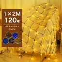 【Sale期限限定255円OFF】イルミネーション クリスマス 120球 ネットライト LED 1M×2M ネット 屋外用 イルミネーションライト イルミネーシ...