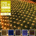 【光の魔法】 LEDイルミネーションライト 屋外 クリスマス ネットライト ネット 屋外用 イルミネーションライト 120球 クリスマス 庭 ガーデンライト ツリー 玄関 ベランダ クリスマスライト LED 1M×2M 電飾 網 防雨 連結可 照明 飾り 点滅切替 コントローラー メモリー機能