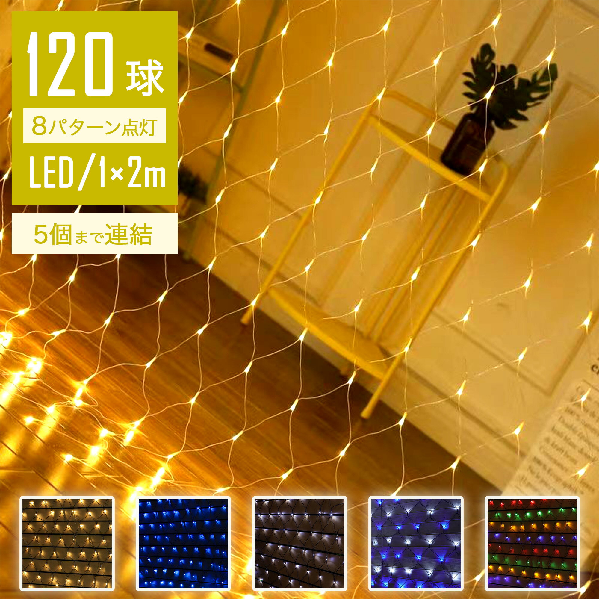 【長寿命LED】 イルミネーション 屋外 クリスマス ネットライト ネット 屋外用 イルミネーション ...