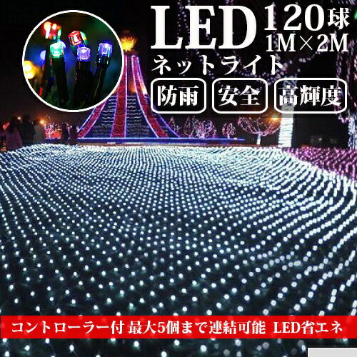 LEDネットライト 120球 1M×2M コード直径1.8mm 5本まで連結可能 イルミネーション クリスマス 防雨型屋外使用可能 LEDイルミネーション 8パターン 50球 5m 自動ON/OFF クリスマス 屋外 LED イルミネーション クリスマス ライト mix ミックス カラー 白 ホワイト 金 シャンパンゴールド 青 ブルー 緑 グリーン 紫 パープル 赤 レッド コントローラ付 ストレート 電飾 防雨網目状になっているコードに淡いライトブルーの電球が組み込まれているタイプのイルミネーションです。長方形型になっており、連結していただくと広い面積の飾りつけが簡単にできます。植え込みや、ベランダ等を一面ライトアップされたい時に適しています。 【商品仕様】 サイズ 1M×2M LED球数 120球 定格入力電圧 100V 材質 導線：直径0.12mmニッケルメッキ銅線（10本） 表面：紫外線に強いPVC使用 コード ブラック（直径1.8mm） 消費電力 約2W 防水等級 IP44 寿命 約40,000時間 ※表示寿命は設計寿命であり、製品の寿命を保証するものではありません。 連結可否 最大5本まで連結可能 コントローラー 8パターンコントローラー付き。メモリー機能付きなので、電源を切っても、翌日、前日と同じ点灯パターンで始まる！ ご注意 ★発送前に検品を行いますが、海外輸入品の為若干傷・汚れが 付いている場合がございます。予めご了承くださいませ。 ★電源プラグは防水型ではありません。 ★コントローラー本体は防水仕様となりますが、念のため附属の袋で被せてお使いください。 ★画像はイメージです。 ★商品の色は、コンピュータディスプレイの性質上、実際の色とは多少異なります。 ★仕様は予告なく変更する場合があります。 ★実際の商品とデザイン、色、仕様が一部異なる場合がございます。