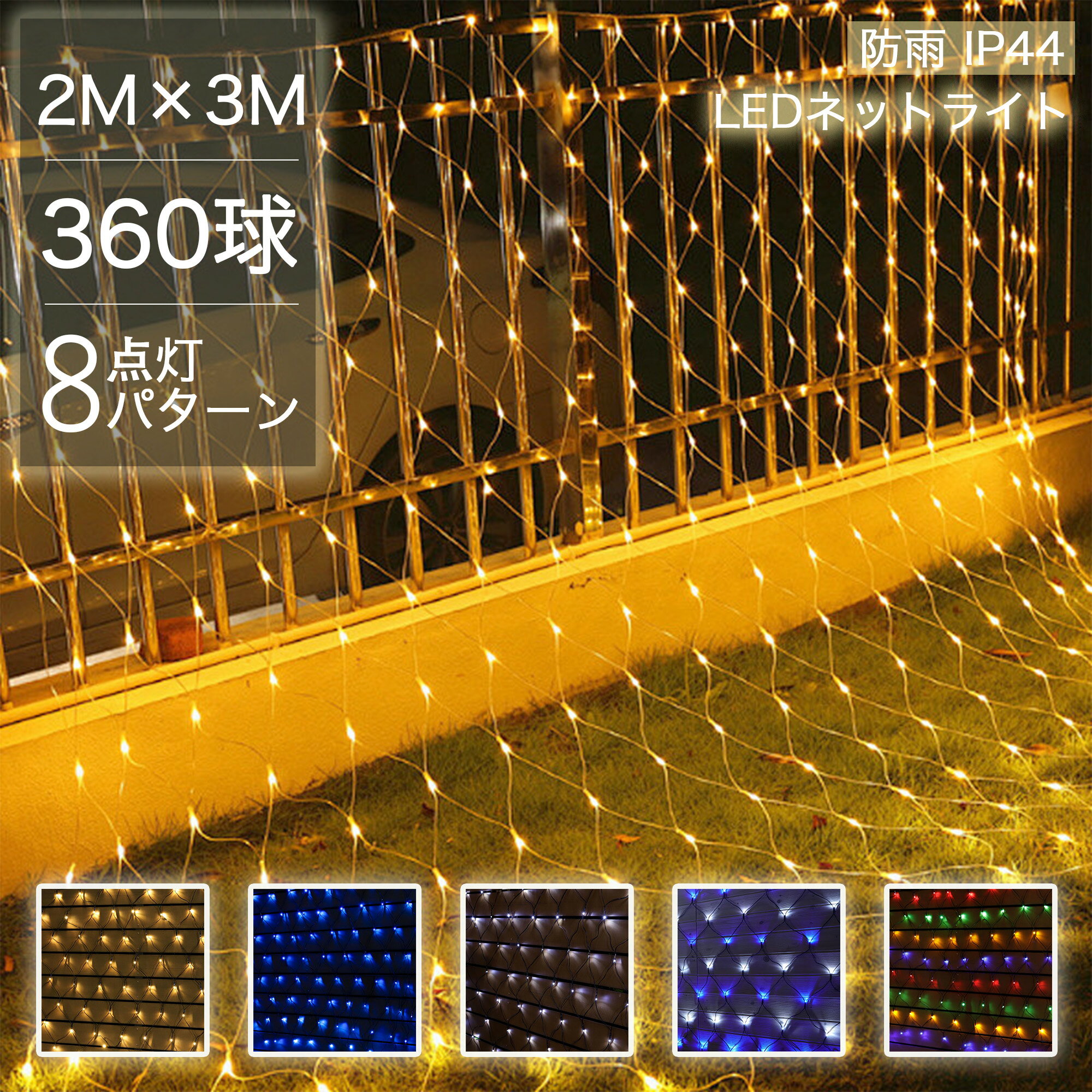 【Sale期限限定1566円OFF】イルミネーション LED 360球 屋外 クリスマスライト ネットライト 2M×3M ネット 屋外用 イルミネーションライト イルミネーション クリスマス おしゃれ 庭