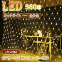 【限定販売】LEDネットライト 360球 2M×3M コード直径1.8mm 最大3本1000球まで連結可能 イルミネーション 防雨型 コントローラー付き 8パタ...