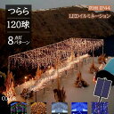 【正規品保証】【あす楽 送料無料】つららライト ソーラー イルミネーション LED 120球 5m 全5色 8パターン クリスマスライト 防雨 充電式 太陽光 ...