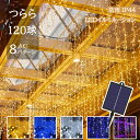 ソーラー イルミネーションライト つらら LED 120球 長さ10m 全5色 8パータン 屋外用 防水 コントローラー付き メモリー機能 大型ソーラーパネル 大容量バッテリー おしゃれ クリスマス カーテンライト飾り 誕生日 学園祭 お祭り 家庭用飾り 看板DIY