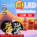 【スーパーセール限定割引】 【電気代0】120球 5m ledイルミネーション つらら 防水 連結可 コンセント 屋外 室内 車 クリスマス 新年 祭り 商店街...