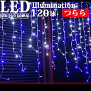 イルミネーション 屋外用 つらら LED 120球 5m 全5色 コンセント式 防水 おしゃれ クリスマス ライト ツリー 飾り付け イルミネーションライト l...