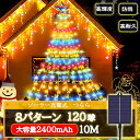 【ポイント5倍】ソーラー イルミネーションライト つらら LED 120球 長さ10m 全5色 8パータン 屋外用 防水 コントローラー付き メモリー機能 大型ソーラーパネル 大容量バッテリー おしゃれ クリスマス カーテンライト飾り 誕生日 学園祭 お祭り 家庭用飾り 看板DIY