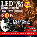 【Sale期限限定195円OFF】【単品 連結用 コントローラーなし】【線径激太い 防水IP67】 イルミネーションライト クリスマスライト ストレート 定番商...