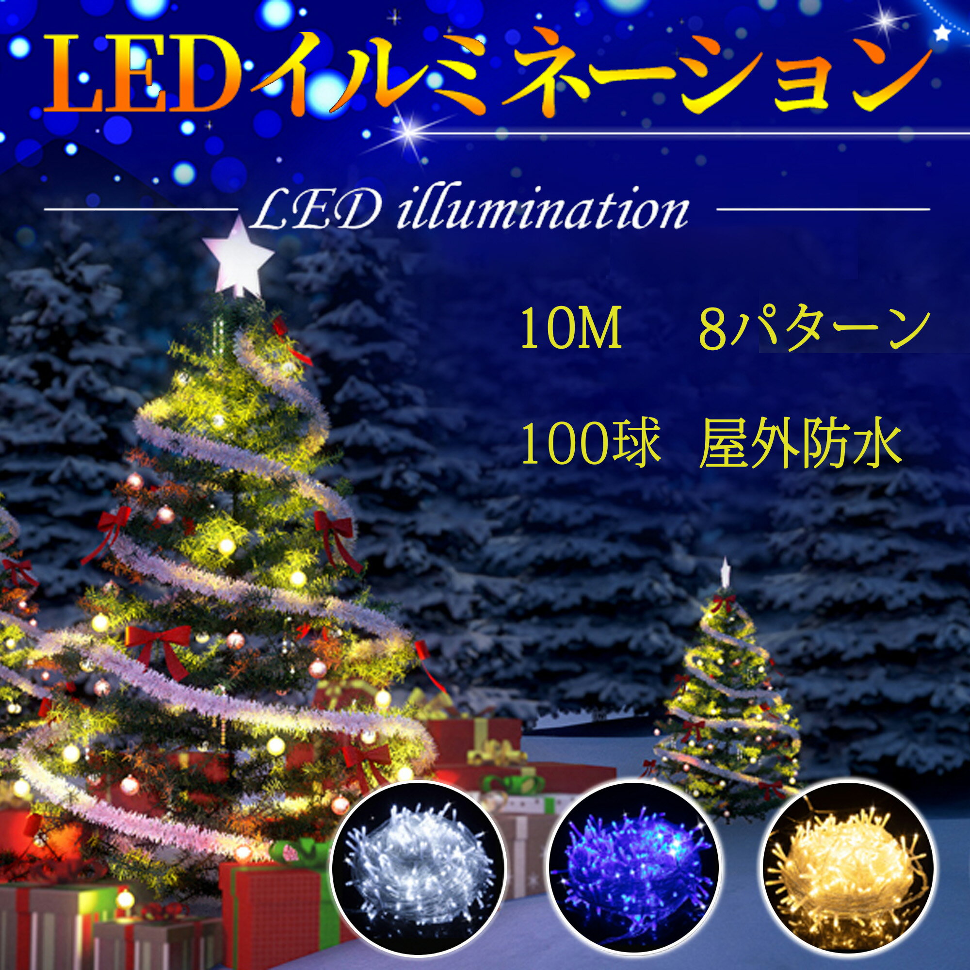 【ポイント5倍】イルミネーションライト LED ストレート クリスマスライト 100球 10m 防雨 連結可 8点灯パターン 記憶機能付き 防水IP67 コントローラー付き 連結用 飾り おしゃれ 庭 ガーデンライト ツリー 工事用最適 木に巻く 保証付 ツリー 飾り付け 自宅 玄関 高輝度