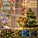 【Sale期限限定404円OFF】イルミネーションライト LED 100球 10m 単品 連結用 コントローラーなし 連結可 線径激太 メモリ記憶 おしゃれ 電...
