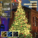 【Sale期限限定196円OFF】【線径激太い 防水IP67】 イルミネーションライト クリスマスライト ストレート 定番商品 100球 10m 防雨 連結可 ...